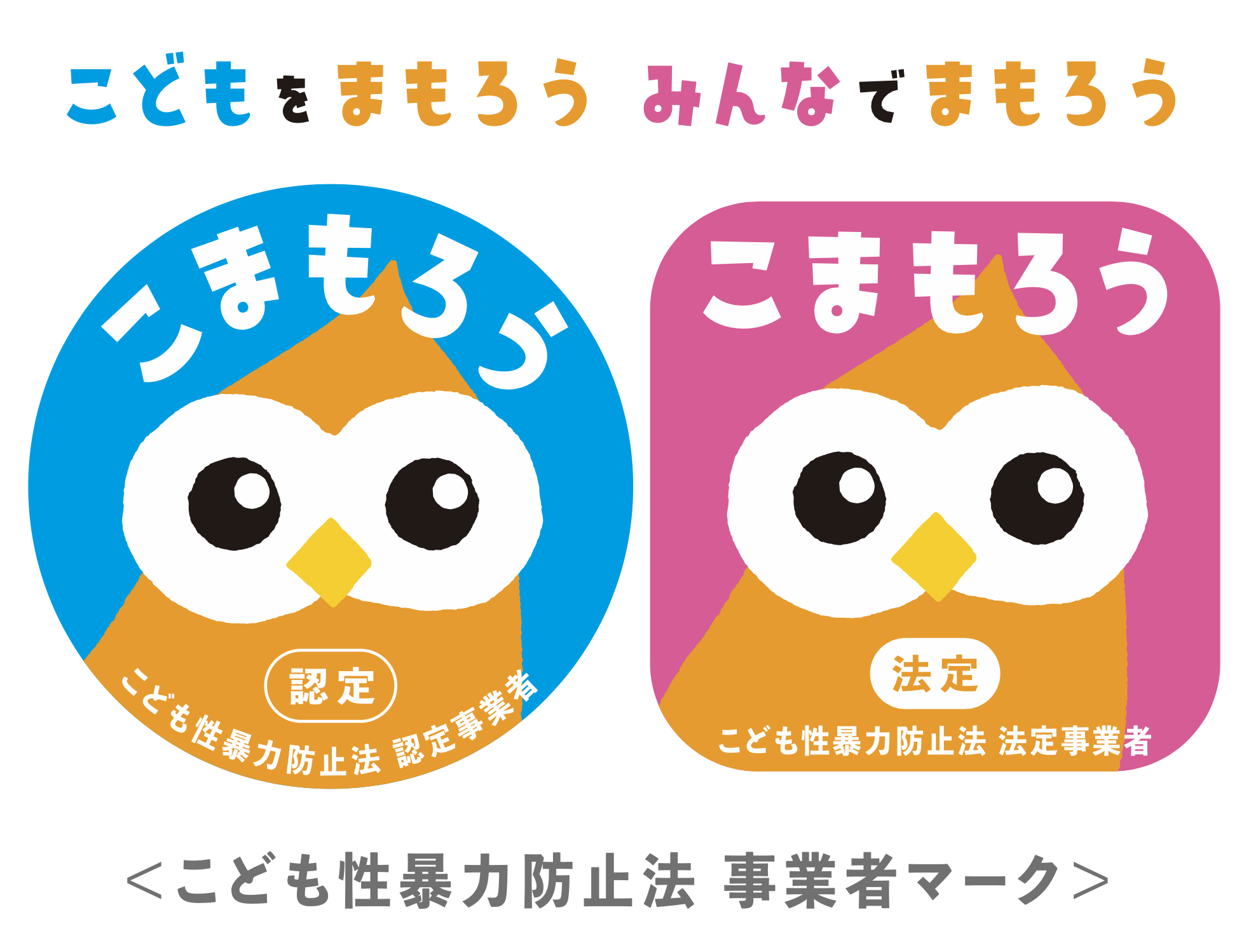 こども性暴力防止法の公式キャラクター こまもろう