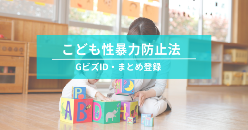 こども性暴力防止法｜GビズIDは取っただけで大丈夫？「まとめ登録」を確認