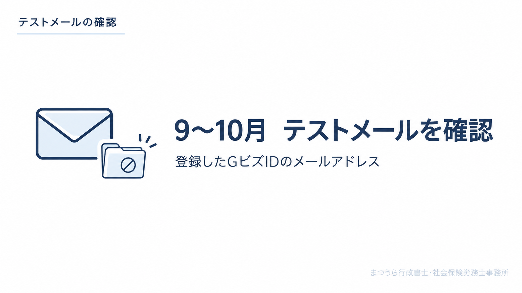 9月から10月に登録したGビズIDのメールアドレスへ届くこまもろうシステムのテストメール確認